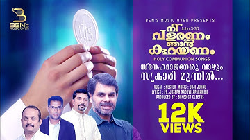 Kester | Sneharajneshu Vazhum | Joji Johns | Fr.Joseph N.| New Malayalam Holy Communion Songs |