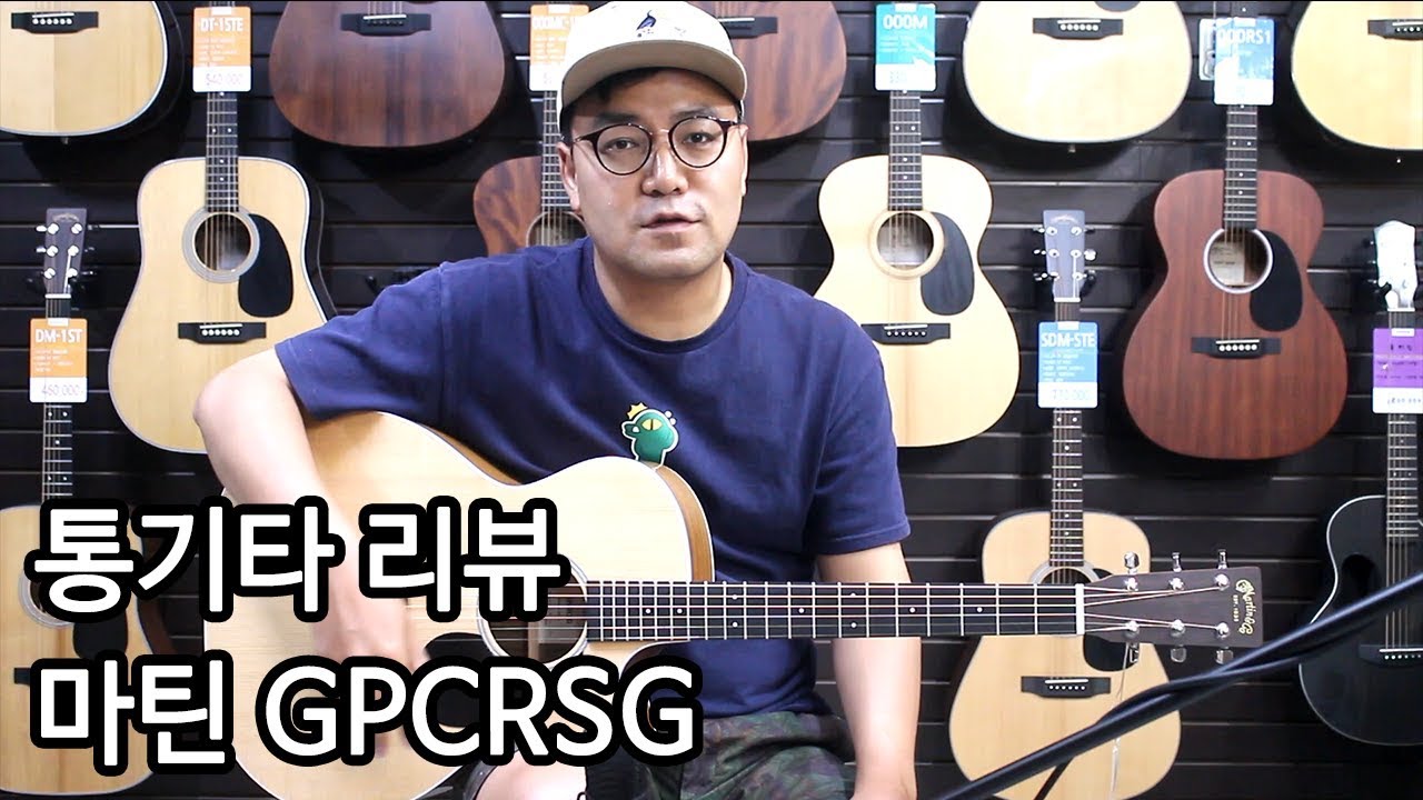 [통기타 리뷰] 올솔리드 기타. 마틴 GPCRSG 리뷰 By 통기타이야기