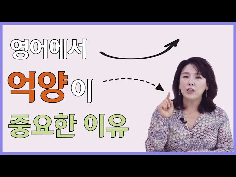 [스타트잉글리시] EP396. 영어에서 억양이 중요한 이유