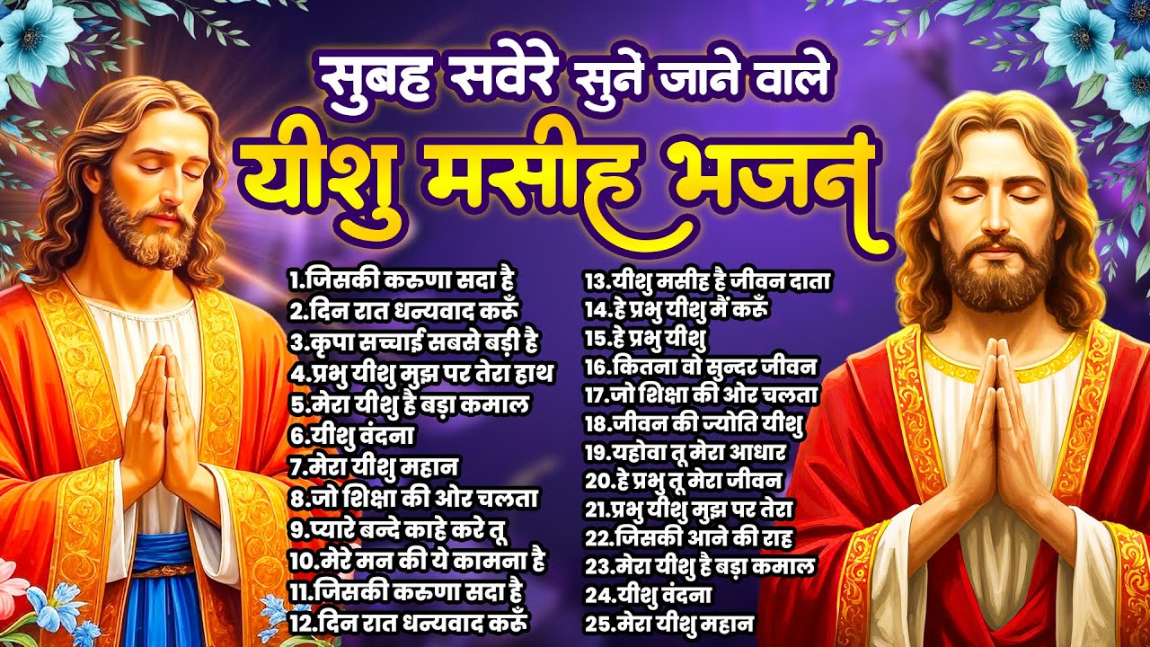 सुबह सवेरे सुनें जाते है यीशु मसीह भजन | Jesus Top 25 Bhajan | Yeshu Prarthna New | Masih Ke Geet