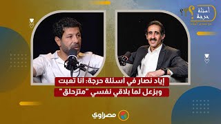 إياد نصار في أسئلة حرجة أنا تعبت.. وبزعل لما بلاقي نفسي متزحلق