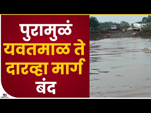 Yavatmal Flood Road Closed | यवतमाळमध्ये पूलवरुन पाणी, रस्ता वाहतूकीसाठी बंद, पहा व्हिडीओ