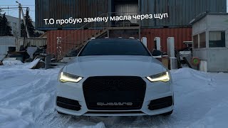 Audi A6 пробую замену масла через щуп .