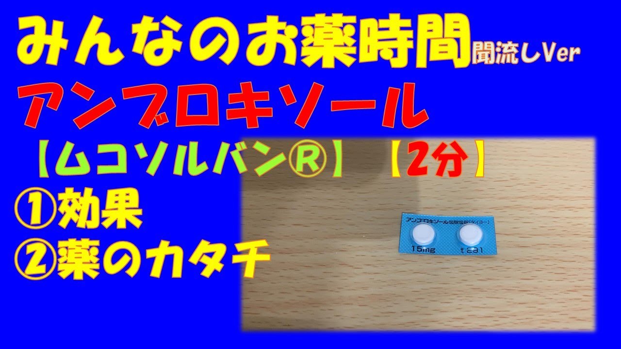 【一般の方向け】【２分】アンブロキソール(ムコソルバン®)の解説【みんなのお薬時間】【聞き流し】