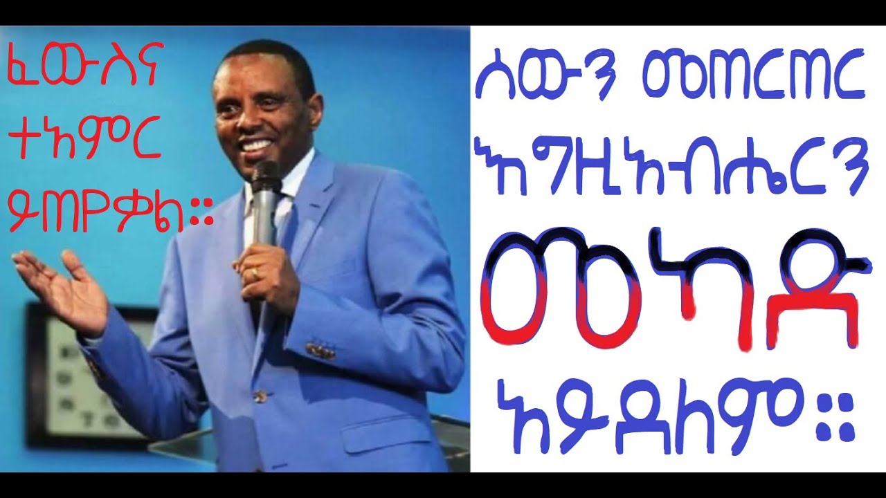 ሰውን መጠርጠር እግዚአብሔርን መካድ አይደለም።