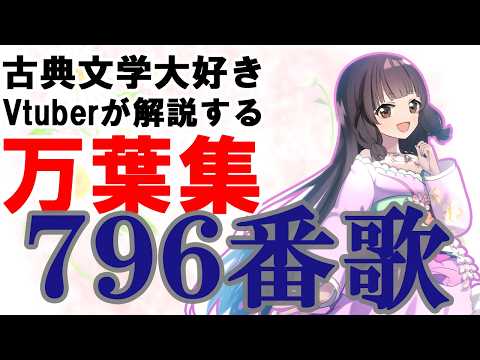 万葉の花鳥風月—古歌でたどる万葉人のこころ 万葉集 796番歌】旅人の妻の心を思うと……【解説 個人Vtuber 藤花桜