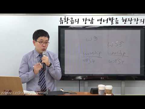 유황규의 영어발음 현장강의 (강남)