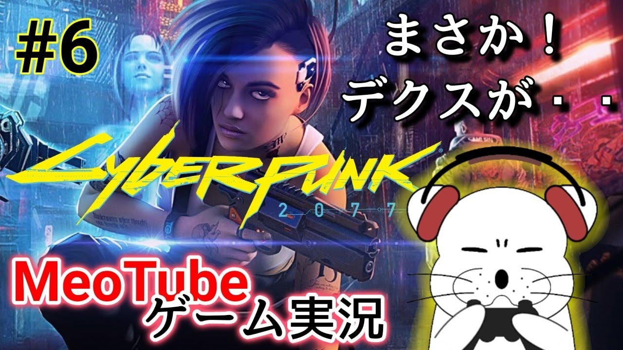 Cyberpunk 2077 [06] Mysterious Person! What a Dangerous Guy