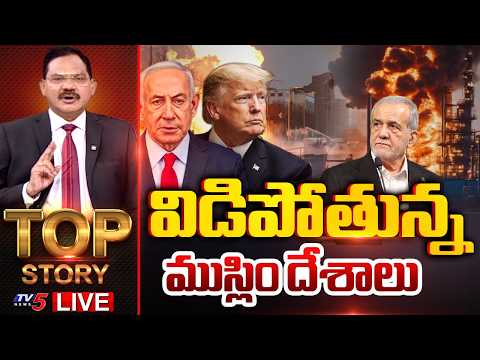 LIVE : విడిపోతున్న ముస్లిం దేశాలు | TOP Story Debate With Sambasiva Rao | Iran-Israel Conflict | TV5 - TV5NEWS