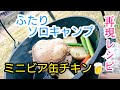 ふたりソロキャンプ再現レシピミニビア缶チキン作ってみた