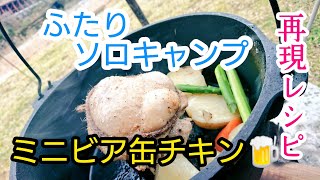 ふたりソロキャンプ再現レシピミニビア缶チキン作ってみた