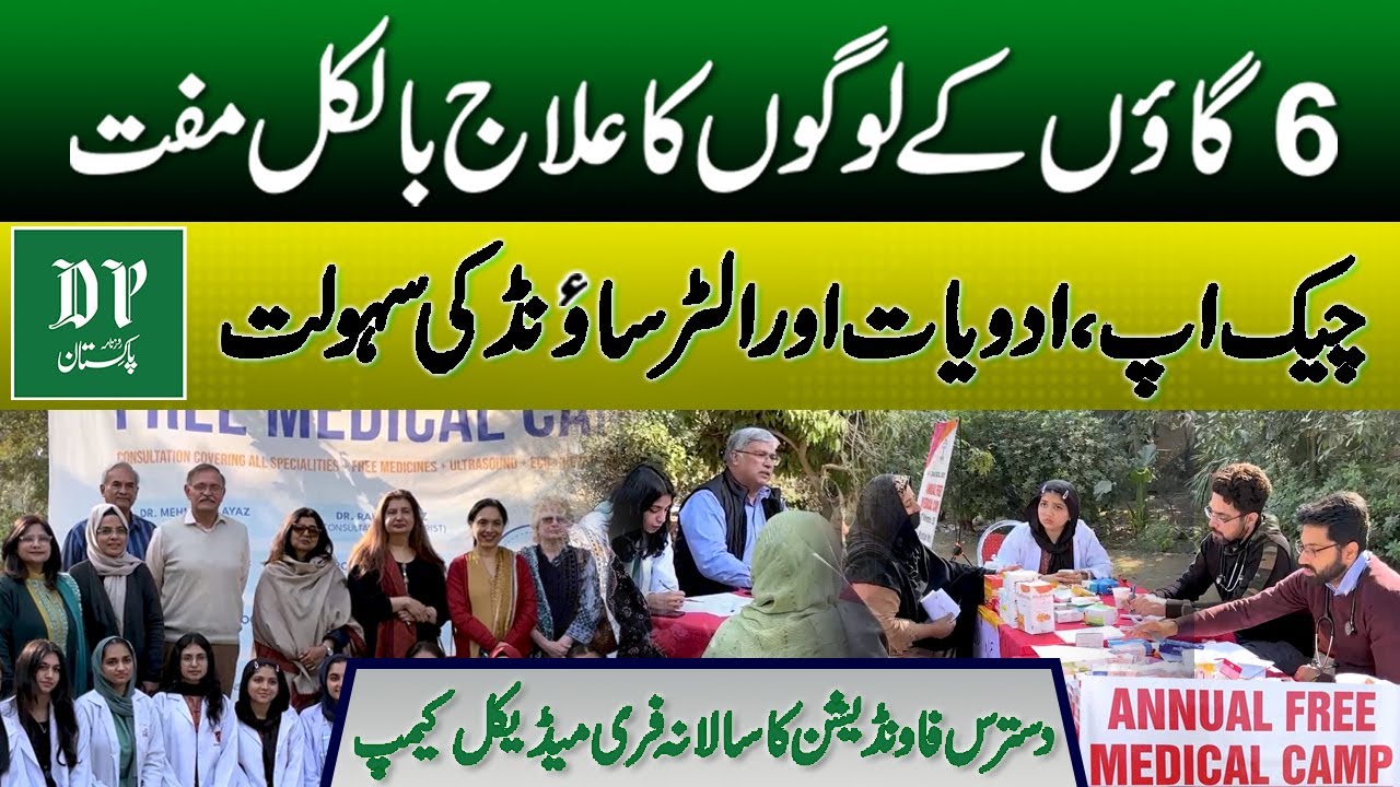 Бесплатный медицинский лагерь фонда «Дастарас» | Бесплатный осмотр, лекарства и УЗИ | Daily Pakistan