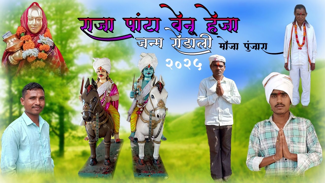 राजा पांठा बेनू हेजा जन्म रोडाली सॉंग गायक मोजा पुंजारा गयामुखी वाला बेनी हेजा न्यू रोडाली सॉंग 2025