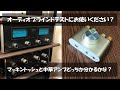 【分かるかな？】マッキントッシュと中華アンプで聴き比べしてみよう！ブラインドテスト編（McIntoshセパレートアンプ VS ELEGIANT F900S）