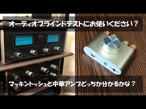 Can you tell?] Let's compare McIntosh and Chinese amplifiers