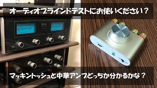 【分かるかな？】マッキントッシュと中華アンプで聴き比べしてみよう！ブラインドテスト編（McIntoshセパレートアンプ VS ELEGIANT F900S）