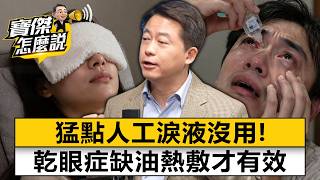 The real culprit for dry eye is lack of oil; only warm compresses are effective. screenshot 3