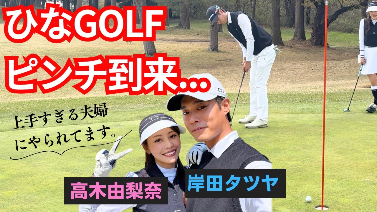 【最終回】最強夫婦の猛攻にひなGOLF大ピンチ…!!