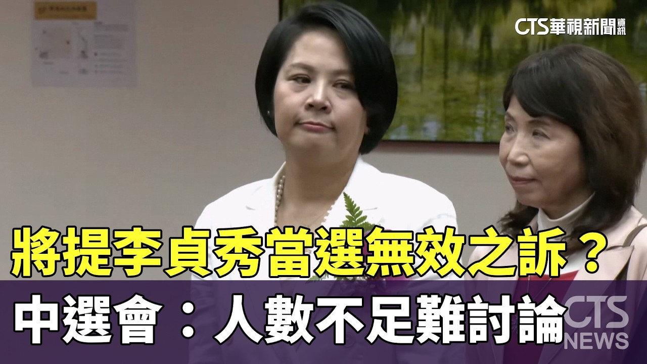 將提李貞秀當選無效之訴？　中選會：人數不足難討論｜華視新聞 20260306 @CtsTw