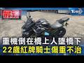重機倒在橋上人墜橋下 22歲紅牌騎士傷重不治｜TVBS新聞 @TVBSNEWS01