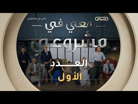 معي في مشروعي | الموسم الثاني | العدد الأول | Avec moi dans mon projet | Saison 2 | Episode 1
