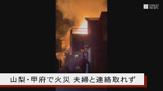 山梨・甲府で火災、夫婦と連絡取れず　不審な男逃走