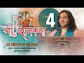 Live - Shri Ram Katha | 29 April To 07 May 2022 | Day - 4 | Sikandrabad Bulandshahr U.P | DnThakurJi