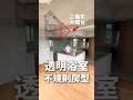 全透明浴室好羞恥！搭電車到澀谷站7分鐘的現代化同居公寓 #roomtour #tokyo #不動產