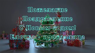 Поздравление Пожелание С Новым Годом