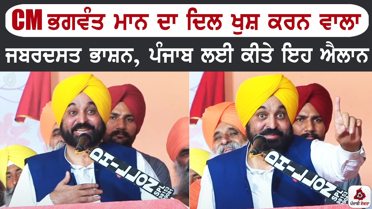 ਮੁੱਖਮੰਤਰੀ ਭਗਵੰਤ ਮਾਨ ਦਾ ਦਿਲ ਖੁਸ਼ ਕਰਨ ਵਾਲਾ ਜਬਰਦਸਤ ਭਾਸ਼ਨ, ਪੰਜਾਬ ਲਈ ਕੀਤੇ ਇਹ ਐਲਾਨ