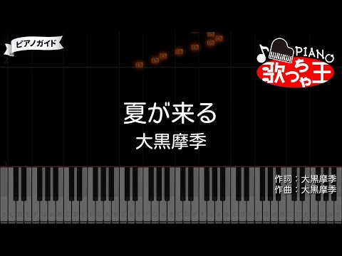 【ピアノ】夏が来る / 大黒摩季【カラオケ】