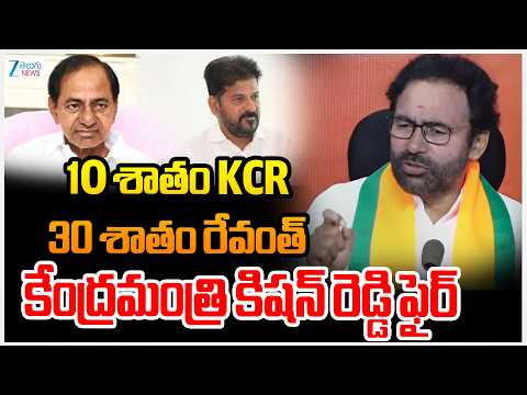 Kishan Reddy Fires On Congress Govt | కాంగ్రెస్ సర్కారుపై కేంద్రమంత్రి కిషన్ రెడ్డి ఫైర్ | ZEE News - ZEE24TELUGUNEWS