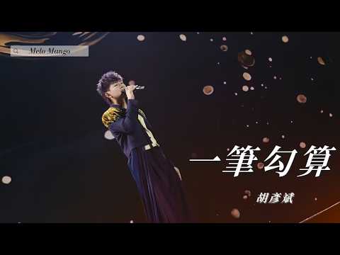 胡彥斌『一筆勾算』HD 高清歌詞版精選【動態歌詞】♪