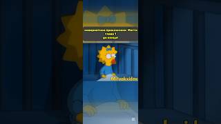 Невероятное приключения Мегги до конца! #симпсоны #simpsons