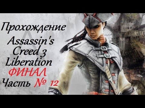 Прохождение Assassinu0027s Creed 3 Liberation - Часть 12 Финал