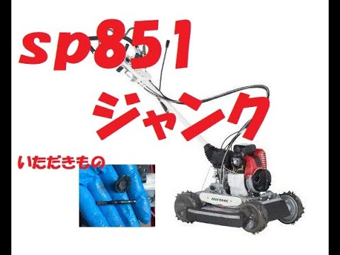 ジャンク スパイダーモアSP-851 エンジン不調？破損