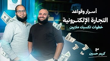 أسرار وقواعد التجارة الإلكترونية.. خطوات تكسبك ملايين | مع كريم حسين | بودكاست حكاية
