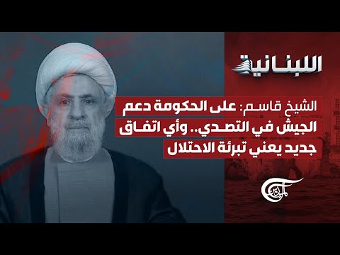 الل بناني ة الشيخ قاسم على الحكومة دعم الجيش في التصدي وأي اتفاق جديد يعني تبرئة الاحتلال