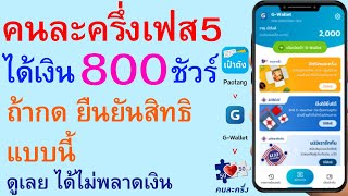 คนละครึ่งเฟส5 ได้เงิน 800 ชัวร์ ถ้ากด ยืนยันสิทธิ แบบนี้ ดูเลย ได้ไม่พลาดเงิน  |  1709