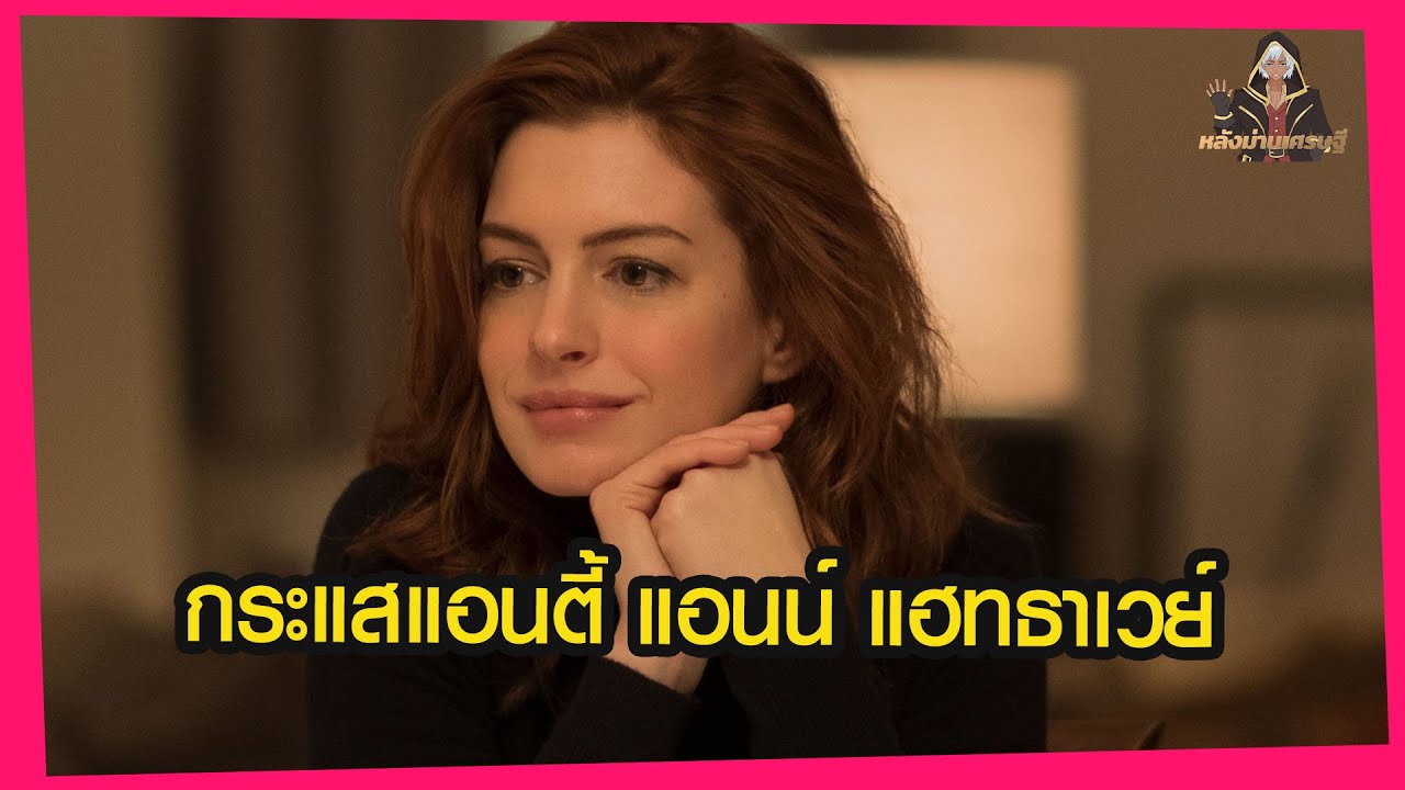 จากบทบาทเจ้าหญิงในดวงใจสู่ดาราสุดยี้สาเหตุที่ทำให้ แอนน์แฮทธาเวย์ถูกแอนตี้ก็เพราะเธอสมบูรณ์แบบเกินไป