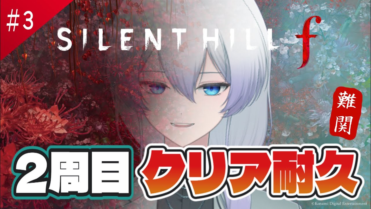 【 SILENT HILL f 】最終決戦！難関２周目クリア耐久③【 紫陽ゆき /