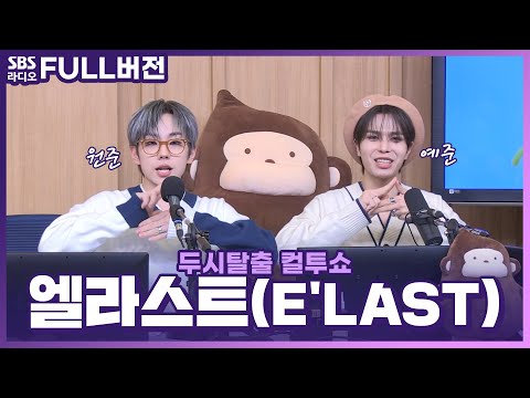 [<strong>FULL</strong>] 상처 입은 늑대인간🐺 엘라스트(E&amp;#39;<strong>LAST</strong>) 원준, 예준 | 두시탈출 컬투쇼 | 220508