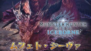 MHWI】「アルバトリオン討伐の道」⑦ ムフェト・ジーヴァ回します【PS5
