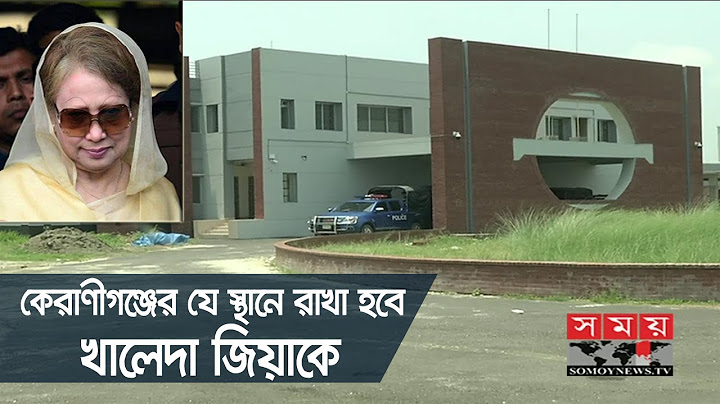 কেরাণীগঞ্জের যে স্থানে রাখা হবে খালেদা জিয়াকে | Khaleda Zia | Somoy TV