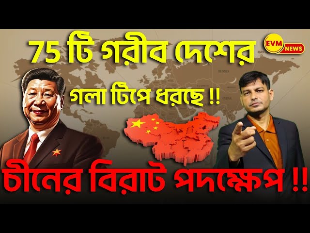 চীনের বিরাট পদক্ষেপ 75 টি গরীব দেশের গলা টিপে ধরছে