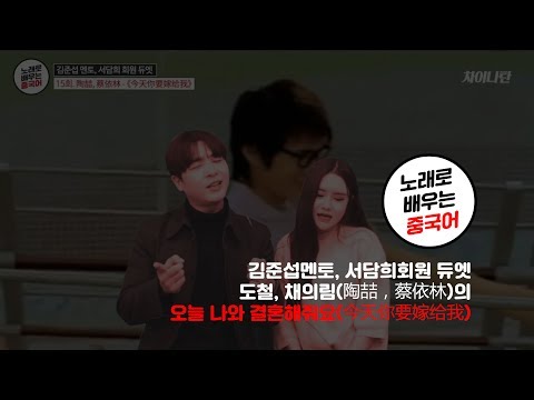 [노래로 중국어 배우기] 도철, 채의림의 오늘 나와 결혼해줘요(今天你要嫁给我)