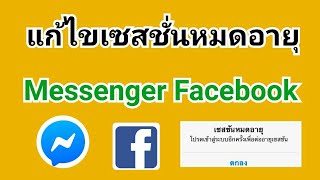 วิธีแก้ไขเซสชั่นหมดอายุ Messenger Facebook