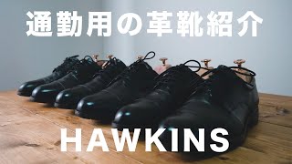 【革靴】通勤用の革靴紹介「HAWKINS ストレートチップ HB70071」