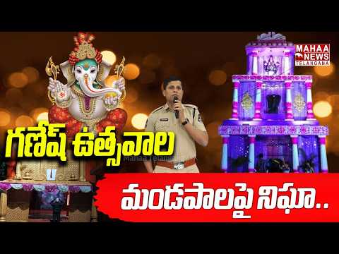 మండపాలపై నిఘా.. భద్రత కట్టుదిట్టం! | Police Key Meeting on Ganesh Festivals! | Mahaa Telangana