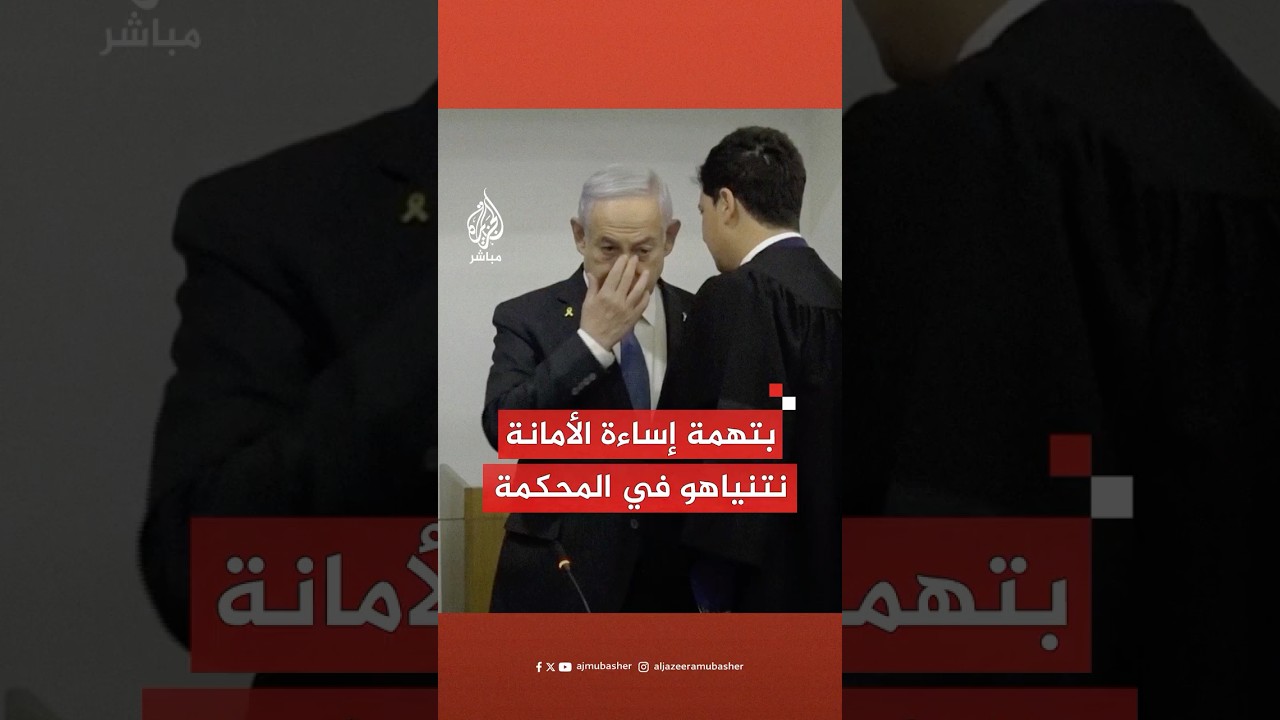 لحظة وصول #نتنياهو إلى جلسة محاكمته في اتهامات بالفساد والرشوة وإساءة الأمانة